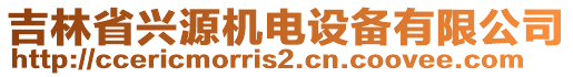 吉林省兴源机电设备有限公司