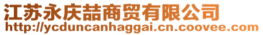 江蘇永慶喆商貿(mào)有限公司