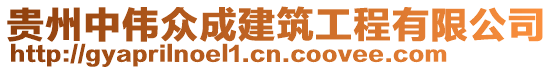 貴州中偉眾成建筑工程有限公司