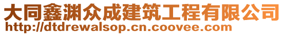 大同鑫淵眾成建筑工程有限公司