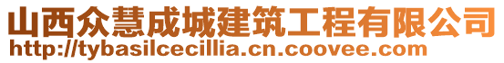 山西眾慧成城建筑工程有限公司