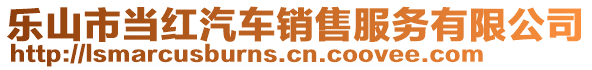 乐山市当红汽车销售服务有限公司