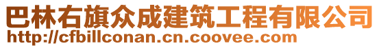 巴林右旗眾成建筑工程有限公司