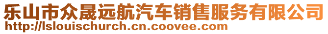 樂山市眾晟遠航汽車銷售服務有限公司