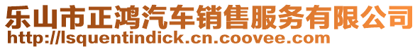 樂山市正鴻汽車銷售服務有限公司