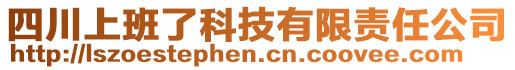 四川上班了科技有限责任公司