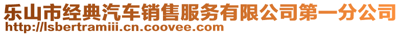 樂山市經(jīng)典汽車銷售服務(wù)有限公司第一分公司