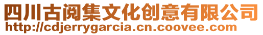 四川古閱集文化創(chuàng)意有限公司