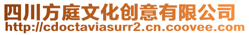 四川方庭文化创意有限公司