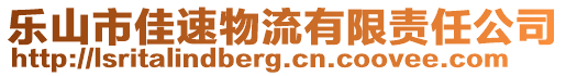 樂山市佳速物流有限責任公司