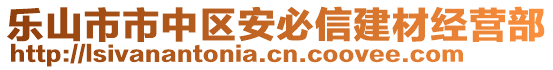 樂山市市中區(qū)安必信建材經(jīng)營部