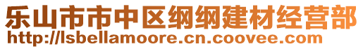 樂山市市中區(qū)綱綱建材經(jīng)營部