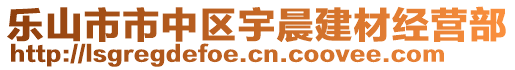 樂山市市中區(qū)宇晨建材經(jīng)營(yíng)部