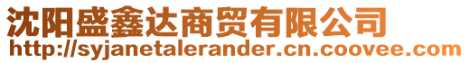 沈陽(yáng)盛鑫達(dá)商貿(mào)有限公司