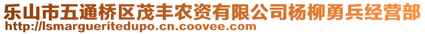 乐山市五通桥区茂丰农资有限公司杨柳勇兵经营部