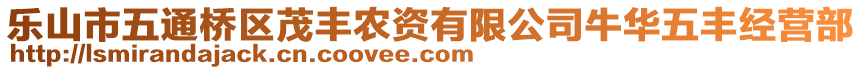 樂(lè)山市五通橋區(qū)茂豐農(nóng)資有限公司牛華五豐經(jīng)營(yíng)部