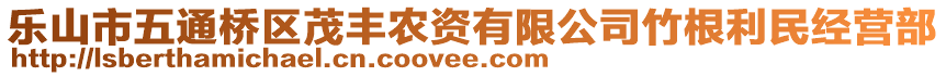 乐山市五通桥区茂丰农资有限公司竹根利民经营部