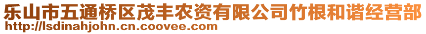 乐山市五通桥区茂丰农资有限公司竹根和谐经营部