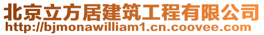 北京立方居建筑工程有限公司