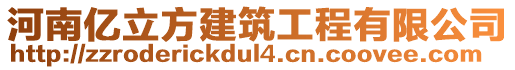 河南億立方建筑工程有限公司