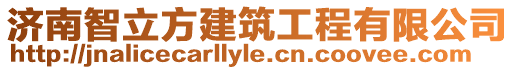 濟(jì)南智立方建筑工程有限公司