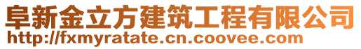 阜新金立方建筑工程有限公司