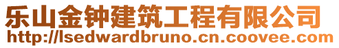 樂山金鐘建筑工程有限公司