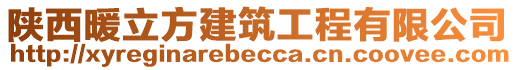 陜西暖立方建筑工程有限公司