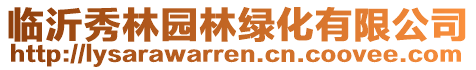 临沂秀林园林绿化有限公司