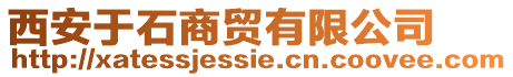 西安于石商貿(mào)有限公司