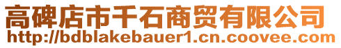 高碑店市千石商貿(mào)有限公司