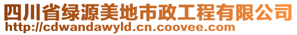 四川省綠源美地市政工程有限公司