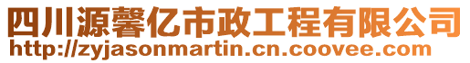 四川源馨億市政工程有限公司