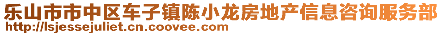 樂(lè)山市市中區(qū)車(chē)子鎮(zhèn)陳小龍房地產(chǎn)信息咨詢服務(wù)部