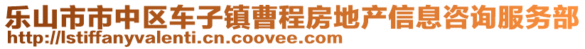 樂(lè)山市市中區(qū)車子鎮(zhèn)曹程房地產(chǎn)信息咨詢服務(wù)部