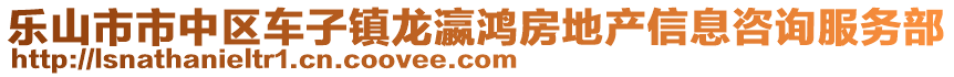 樂山市市中區(qū)車子鎮(zhèn)龍瀛鴻房地產(chǎn)信息咨詢服務(wù)部