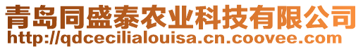 青島同盛泰農(nóng)業(yè)科技有限公司