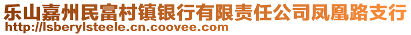 樂(lè)山嘉州民富村鎮(zhèn)銀行有限責(zé)任公司鳳凰路支行