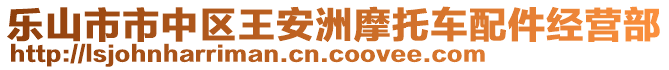 樂山市市中區(qū)王安洲摩托車配件經(jīng)營部