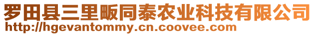 羅田縣三里畈同泰農(nóng)業(yè)科技有限公司