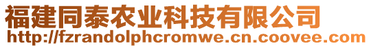 福建同泰農(nóng)業(yè)科技有限公司