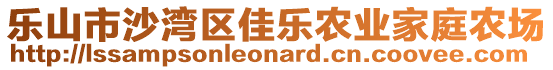 乐山市沙湾区佳乐农业家庭农场