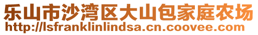 樂山市沙灣區(qū)大山包家庭農(nóng)場