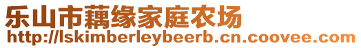 樂山市藕緣家庭農(nóng)場