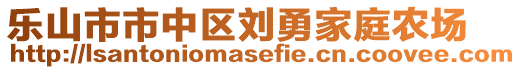 樂山市市中區(qū)劉勇家庭農場