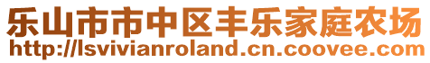 樂山市市中區(qū)豐樂家庭農(nóng)場