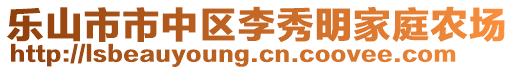 乐山市市中区李秀明家庭农场