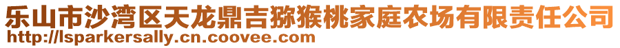 樂山市沙灣區(qū)天龍鼎吉獼猴桃家庭農(nóng)場(chǎng)有限責(zé)任公司