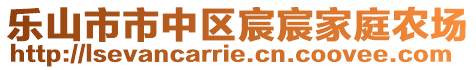 樂山市市中區(qū)宸宸家庭農(nóng)場