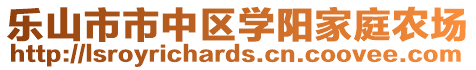 樂山市市中區(qū)學陽家庭農(nóng)場